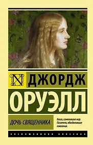 Купить Дочь священника : роман — Фото №1