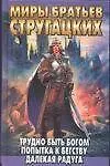 Купить Трудно быть богом. Попытка к бегству. Далекая радуга — Фото №1