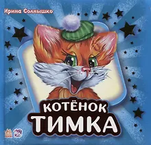 Купить Котенок Тимка — Фото №1
