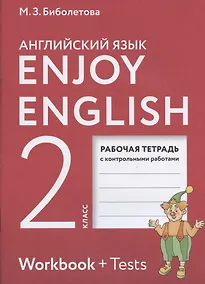 Купить Enjoy English. Английский с удовольствием. 2 класс. Рабочая тетрадь с контрольными работами (7 изд) — Фото №1