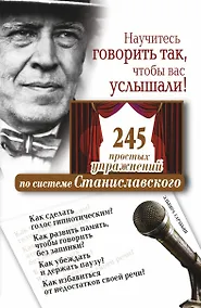 Купить Научитесь говорить так, чтобы вас услышали! (трен. по сис. Станиславского) — Фото №1