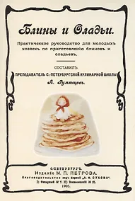 Купить Блины и оладьи. Практическое руководство для молодых хозяек по приготовлению блинов и оладьев — Фото №1