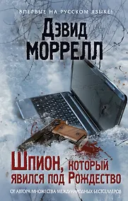 Купить Шпион, который явился под Рождество — Фото №1