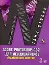Купить AdobePhotoshop CS2 для WEB-дизайнеров: Практические занятия — Фото №1