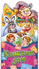 Купить Потешки-раскладушки Кошкин дом — Фото №1