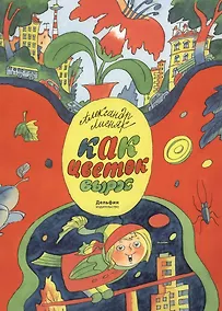 Купить Как цветок вырос — Фото №1