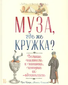 Купить Муза, где же кружка? Великие писатели и напитки, которые их вдохновляли — Фото №1