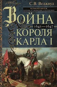 Купить Война короля Карла I. Великий мятеж: переход от монархии к республике. 1641–1647 — Фото №1