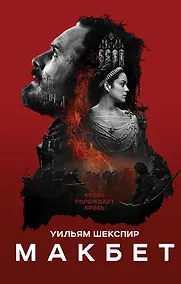 Купить Макбет: трагедия — Фото №1