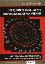 Купить Введение в литературу формальных ограничений. Литература формы и игры от античности до наших дней. — Фото №1