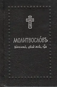 Купить Молитвослов. Благослови, душе моя, Господа на церковнославянском языке, (Серебряная серия) — Фото №1