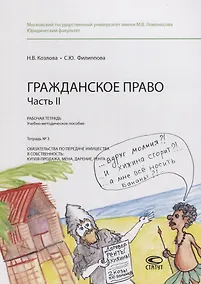 Купить Гражданское право. Часть II. Рабочая тетрадь. Тетрадь № 3: Обязательства по передаче имущества в собственность: купля-продажа, мена, дарение, рента. Учебно-методическое пособие — Фото №1