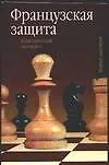 Купить Французская защита Классическая система (Теория Шахмат). Стецко О. (Аст) — Фото №1
