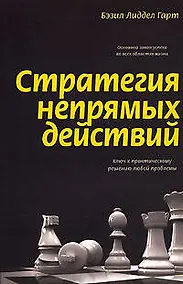 Купить Стратегия непрямых действий — Фото №1
