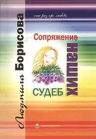 Купить Сопряжение наших судеб Еще раз про любовь (м) Борисова — Фото №1