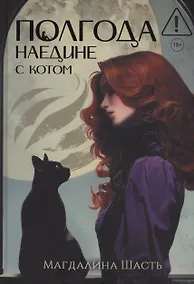 Купить Полгода наедине с котом (с автографом) — Фото №1