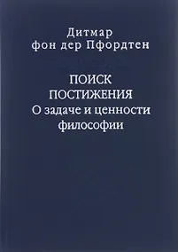 Купить Поиск постижения О задаче и ценности философии (Слово о сущем/т.116) Пфордтен — Фото №1