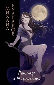 Купить Мастер и Маргарита — Фото №1