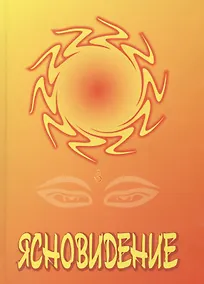 Купить Ясновидение — Фото №1