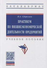 Купить Практикум по внешнеэкономической деятельности предприятия. Учебное пособие — Фото №1