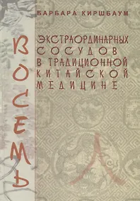 Купить Восемь экстраординарных сосудов в традиционной китайской медицине — Фото №1