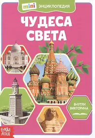 Купить Чудеса света. Мини-энциклопедия — Фото №1