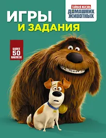 Купить Тайная жизнь домашних животных. Игры и задания (зеленая) — Фото №1