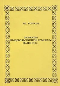 Купить Эволюция продовольственной проблемы на Востоке — Фото №1