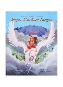 Купить Мифы Древней Греции — Фото №1