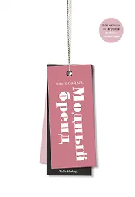 Купить Как создать модный бренд. Все нюансы от игроков fashion-индустрии — Фото №1