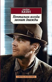 Купить Почтальон всегда звонит дважды — Фото №1