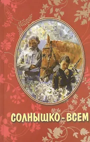 Купить Солнышко всем Рассказы для детей (Николаев) — Фото №1
