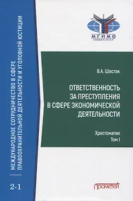 Купить Ответственность за преступления в сфере экономической деятельности. Хрестоматия. Том I — Фото №1