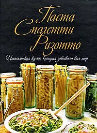 Купить Паста. Спагетти. Ризотто. Итальянская кухня, которая завоевала весь мир — Фото №1