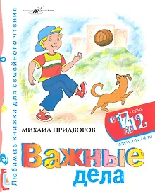 Купить Важные дела / (мягк) (От 7 до 12). Придворов М. (Алим) — Фото №1
