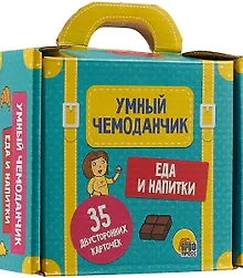 Купить Умный Чемоданчик. Еда И Напитки — Фото №1