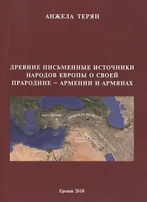 Купить Древние письменные источники народов Европы о своей прародине - Армении и армянах — Фото №1