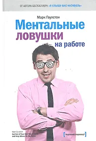 Купить Ментальные ловушки на работе. 2 -е изд. — Фото №1