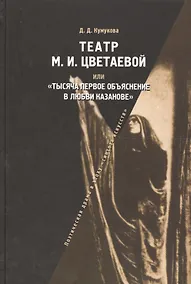 Купить Театр М.И.Цветаевой или Тысяча первое объяснение в любви Казанове — Фото №1