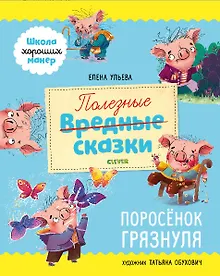 Купить Школа хороших манер. Полезные сказки. Поросёнок Грязнуля — Фото №1