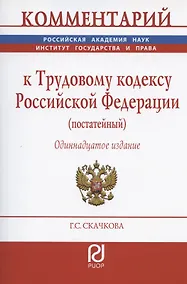 Купить Комментарий к Трудовому кодексу Российской Федерации (постатейный) — Фото №1