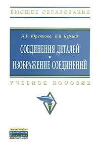 Купить Соединения деталей. Изображение соединений: Учебное пособие - (Высшее образование: Бакалавриат) /Юренкова Л.Р. Бурлай В.В. — Фото №1
