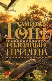Купить Голодный прилив — Фото №1