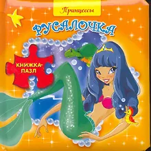 Купить Книжка-пазл.Принцессы. Русалочка — Фото №1