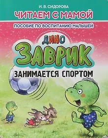 Купить Заврик занимается спортом — Фото №1