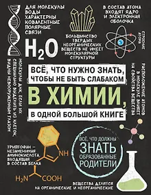 Купить Все что нужно знать, чтобы не быть слабаком в химии в одной большой книге — Фото №1