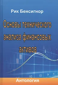 Купить Основы технического анализа финансовых активов. Антология. — Фото №1