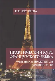 Купить Практический курс французского языка. Учебник и практикум. Уровни В1, В2 — Фото №1