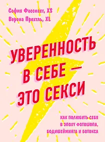 Купить Уверенность в себе - это секси. Как полюбить себя в эпоху фотошопа, бодишейминга и ботокса — Фото №1