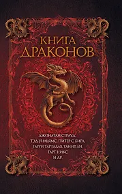 Купить Книга драконов : роман — Фото №1